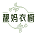 靓妈衣橱服装店