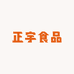 正宇食品店