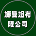 娜曼姐有限公司