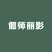 偃师丽影