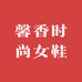 馨香时尚女鞋