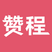 赞程的小店