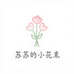 苏苏的小花束