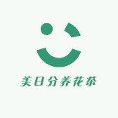 美日分养花茶