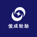 俊成轮胎