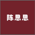 陈思思