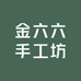金六六手工坊