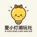 爱小灯潮玩社