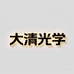 大清光学室