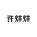 许烊烊的小店