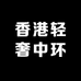 香港轻奢中环总店