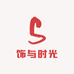 饰与时光