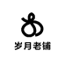 岁月老铺
