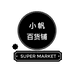 小帆百货铺
