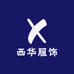 西华服饰