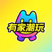 有家潮玩