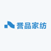 誉品家纺
