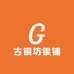 古银坊银饰品