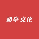 初亭文化