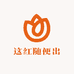 这红随便出