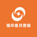福祥星月菩提