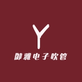 御雅电子吹管