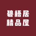 碧梧居精品屋