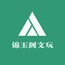 锦玉阁文玩