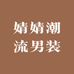 婧婧潮流男装