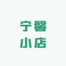 宁馨小店