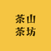 茶山茶坊
