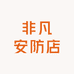 非凡安防店