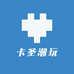 卡圣潮玩