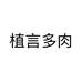 植言多肉