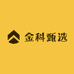 金科甄选