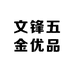 文锋五金优品