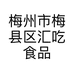 梅州市梅县区汇吃食品商行的小店