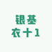 银基衣十1主理人