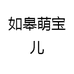 如皋萌宝儿