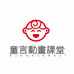 童言动画课堂
