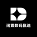 闲置数码甄选
