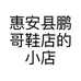 惠安县鹏哥鞋店的小店个体店