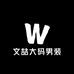 文喆大码男装