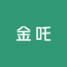 金吒