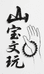 山宝文玩