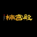和楠宫殿金丝楠艺术馆