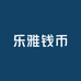 乐雅钱币