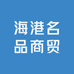海港名品商贸个体店