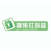 潮集社潮玩