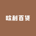 欧利百货